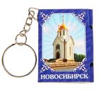 Брелок-книжка "Новосибирск", 11 достопримечательностей - Фото 1