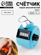 Счётчик рядов механический, 4×4×4 см, МИКС - Фото 1