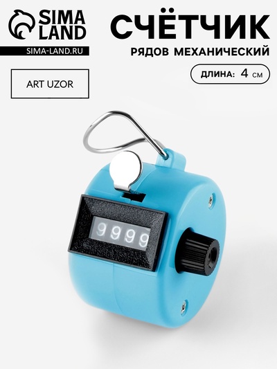 Счётчик рядов механический, 4×4×4 см, голубой