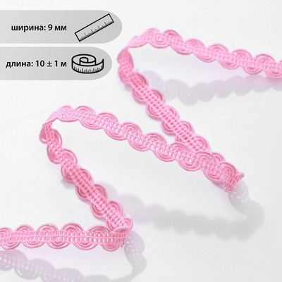 Тесьма декоративная «Волна», 9 мм, 10 ± 1 м, цвет розовый №04