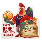 Магнит "Пусть денег будет куры не клюют" - Фото 1