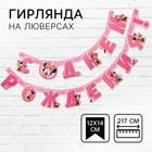 Гирлянда на люверсах «С Днем Рождения!», длина 217 см, Минни Маус - Фото 1