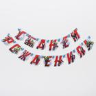 Гирлянда на люверсах «С Днем Рождения!», длина 175 см, Мстители - Фото 4