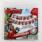 Гирлянда на люверсах «С Днем Рождения!», длина 175 см, Мстители - Фото 6