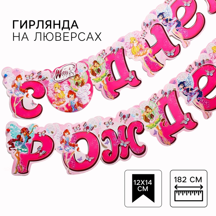 Гирлянда на люверсах «С Днем Рождения!», длина 190 см, WINX - Фото 1