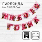 Гирлянда на люверсах «Дочке 1 годик», длина 135 см, Минни Маус - Фото 1