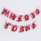 Гирлянда на люверсах «Дочке 1 годик», длина 135 см, Минни Маус - Фото 2