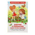 «Дудочка и кувшинчик. Сказки русских писателей», Осеева В. А., Ушинский К. Д., Горький М. - Фото 1