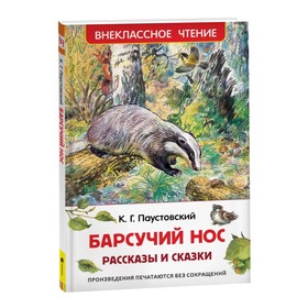 Рассказы и сказки «Барсучий нос», Паустовский К. Г. 1469049