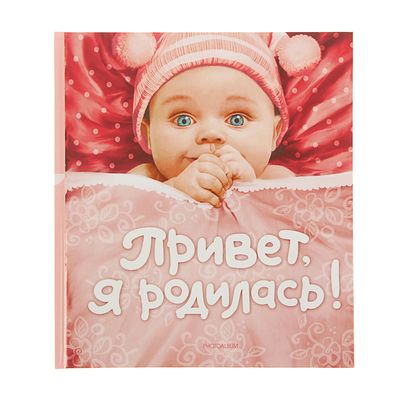 Фотоальбом 24 листа "Привет, я родилась!" (новая) 24х27 см