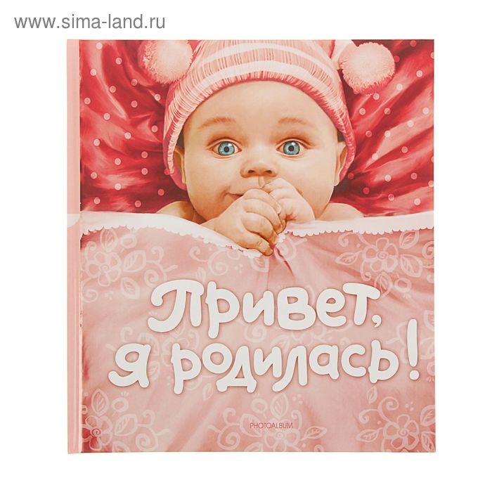 Фотокнига для девочки 24 листа «Привет, я родилась!», 24×27 см - Фото 1