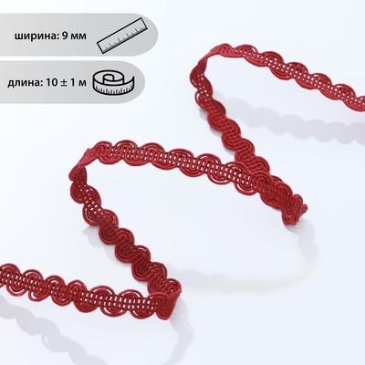 Тесьма декоративная «Волна», 9 мм, 10 ± 1 м, цвет бордовый №48