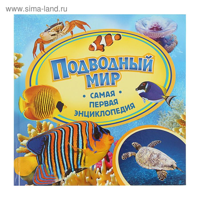 Самая первая энциклопедия «Подводный мир» - Фото 1