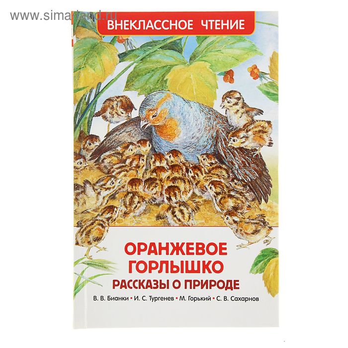 Внеклассное чтение «Оранжевое горлышко. Рассказы о природе» - Фото 1