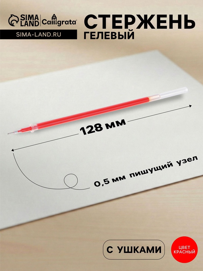 Стержень гелевый Calligrata, красные чернила, 128 мм, диаметр пишущего узла 0.5 мм (игольчатый) - Фото 1