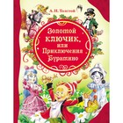 «Золотой ключик, или Приключения Буратино», Толстой А. Н. - фото 8472451