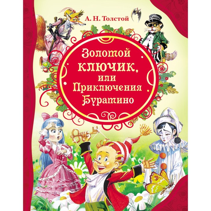 «Золотой ключик, или Приключения Буратино», Толстой А. Н. - Фото 1
