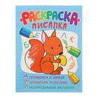 Обучающие раскраски. Раскраска-писалка - Фото 1