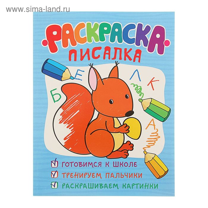 Обучающие раскраски. Раскраска-писалка - Фото 1