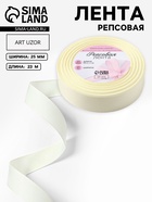 Лента репсовая, 25 мм, 23±1 м, молочная №08 - Фото 1