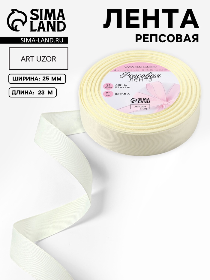 Лента репсовая, 25 мм, 23±1 м, молочная №08