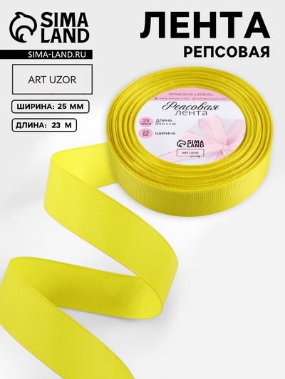 Лента репсовая, 25 мм, 23±1 м, жёлтая №15