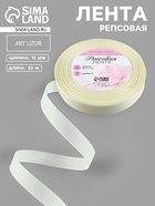 Лента репсовая, 15 мм, 23±1 м, молочная №08 - Фото 1