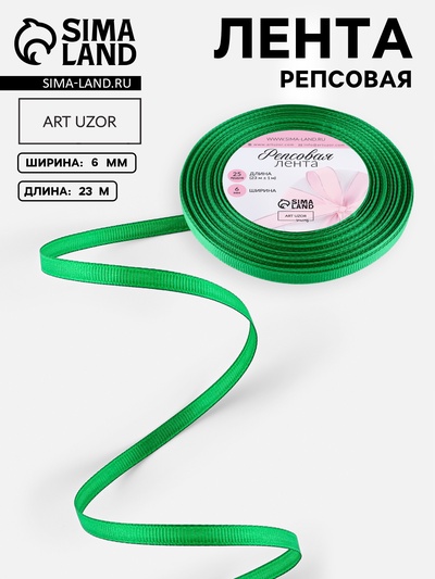 Лента репсовая, 6 мм, 23±1 м, зелёная №19
