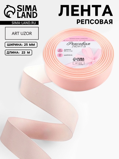 Лента репсовая, 25 мм, 23±1 м, персиковая №07