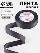 Лента репсовая, 25 мм, 23±1 м, тёмно-серая №242 - Фото 1