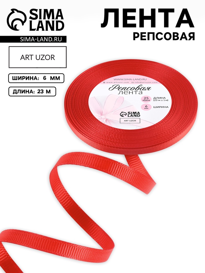 Лента репсовая, 6 мм, 23±1 м, красная №26