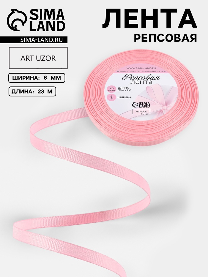 Лента репсовая, 6 мм, 23±1 м, светло-розовая №04