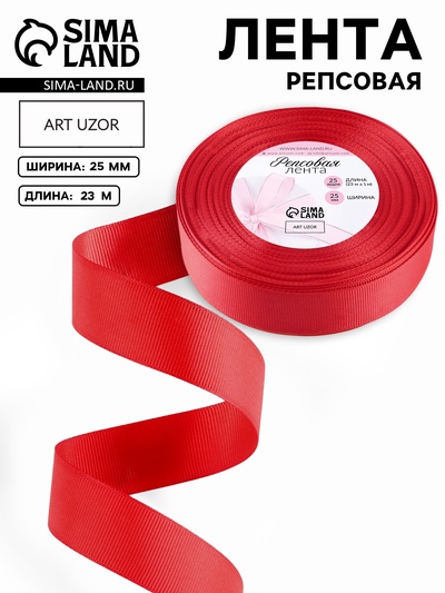 Лента репсовая, 25 мм, 23±1 м, красная №26