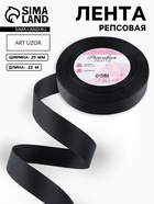 Лента репсовая, 25 мм, 23±1 м, чёрная №39 - Фото 1