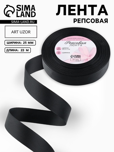 Лента репсовая, 25 мм, 23±1 м, чёрная №39