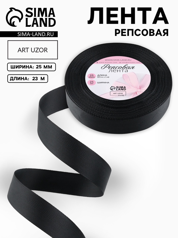 Лента репсовая, 25 мм, 23±1 м, чёрная №39
