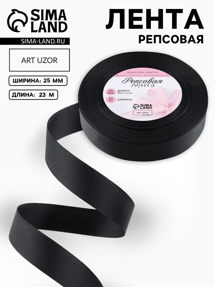 Лента репсовая, 25 мм, 23±1 м, чёрная №39