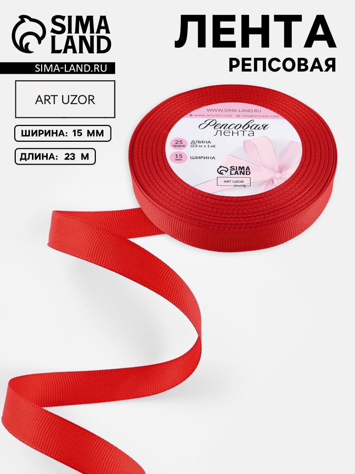 Лента репсовая, 15 мм, 23±1 м, красная №26