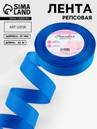 Лента репсовая, 25 мм, 23±1 м, синяя №40 - Фото 1