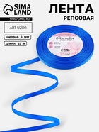 Лента репсовая, 6 мм, 23±1 м, синяя №40 - Фото 1