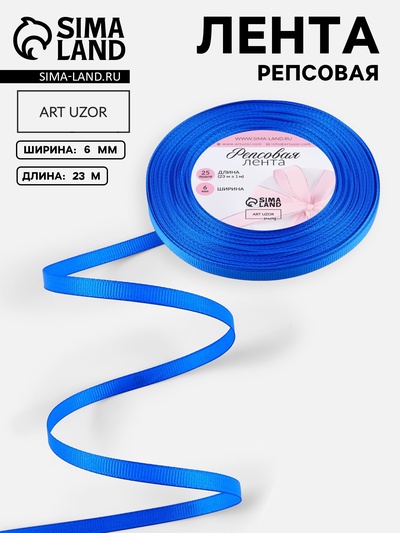 Лента репсовая, 6 мм, 23±1 м, синяя №40