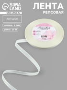 Лента репсовая, 6 мм, 23±1 м, молочная №08 - Фото 1