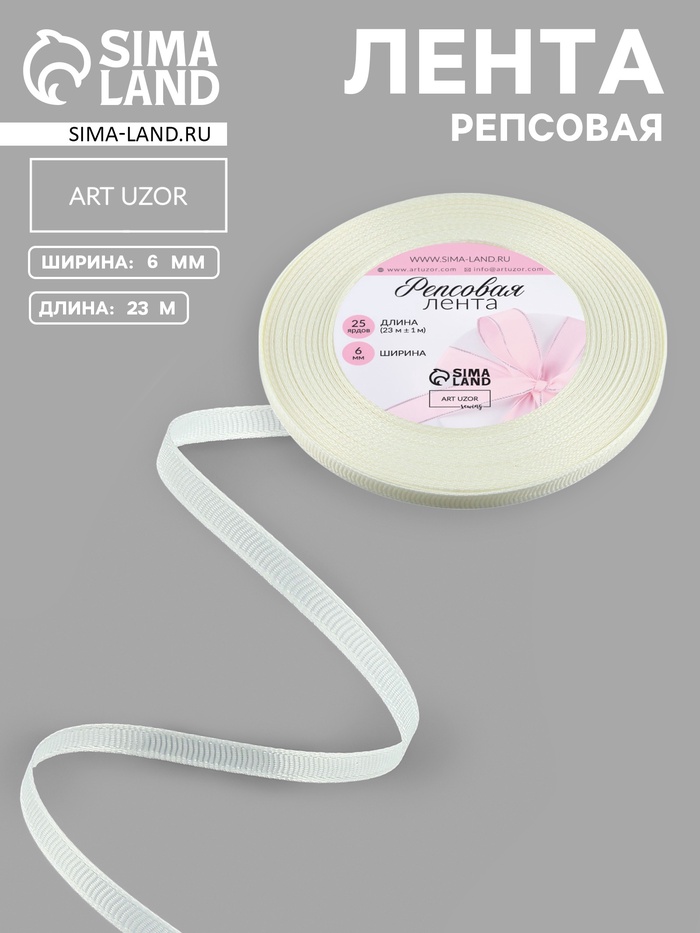 Лента репсовая, 6 мм, 23±1 м, молочная №08