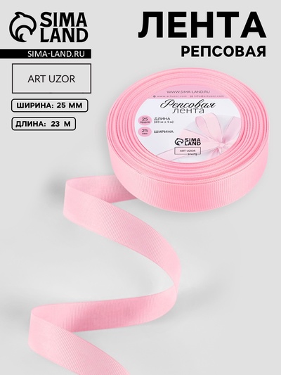 Лента репсовая, 25 мм, 23±1 м, светло-розовая №04