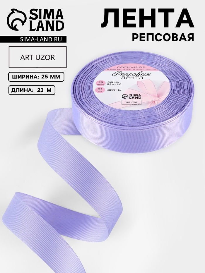 Лента репсовая, 25 мм, 23±1 м, сиреневая №21