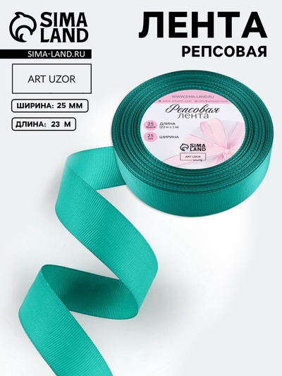 Лента репсовая, 25 мм, 23±1 м, бирюзовая №209
