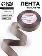 Лента репсовая, 25 мм, 23±1 м, серая №107 - Фото 1