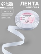 Лента репсовая, 15 мм, 23±1 м, белая №01 - Фото 1