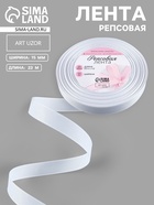 Лента репсовая, 15 мм, 23±1 м, белая №01 - Фото 1