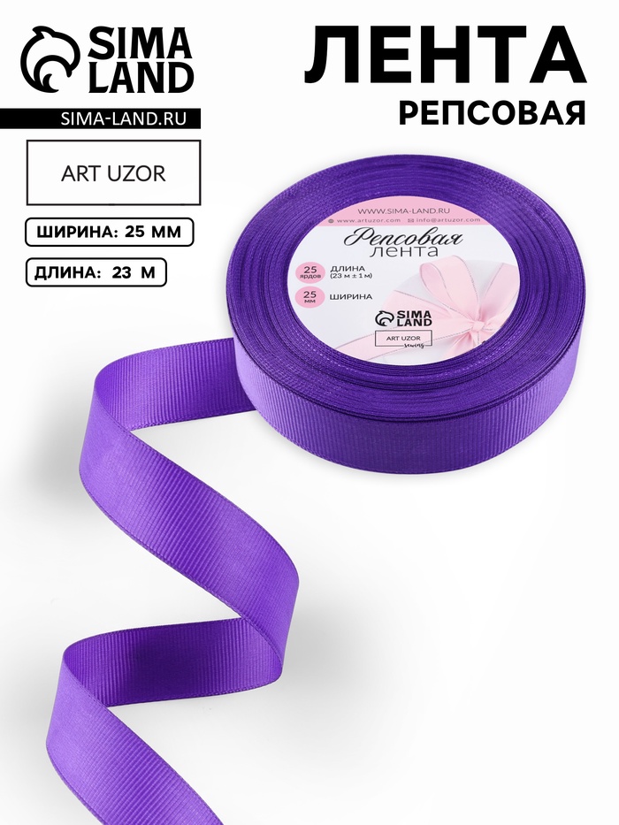 Лента репсовая, 25 мм, 23±1 м, фиолетовая №35